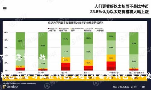 以下是您请求的内容：

TP钱包能否与狐狸钱包互通？详解跨钱包导入流程