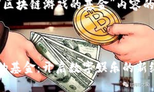 以下是关于“区块链游戏的基金”内容的结构和建议。


```xml
区块链游戏的基金：开启数字娱乐的新纪元