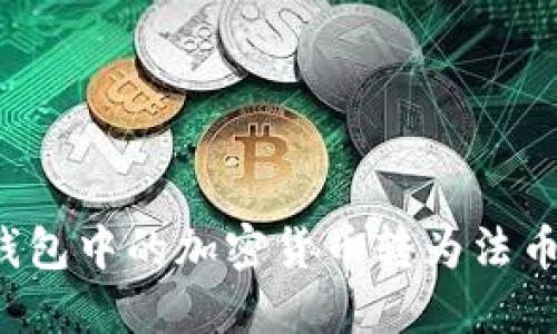 如何将TP钱包中的加密货币转为法币？详细指南