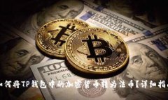 如何将TP钱包中的加密货币