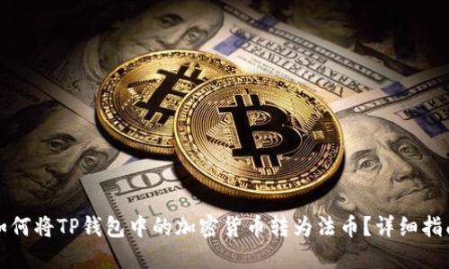 如何将TP钱包中的加密货币转为法币？详细指南