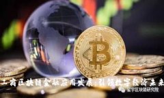 工商区块链金融应用发展