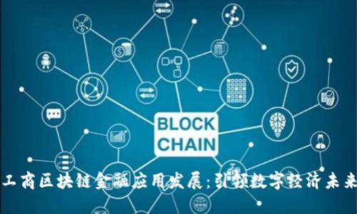工商区块链金融应用发展：引领数字经济未来