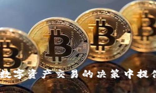  TP钱包新币在哪个市场? 全面解析虚拟货币的市场层级 /
 guanjianciTP钱包, 新币, 虚拟货币市场, 数字资产 /guanjianci

## 内容主体大纲

1. **引言**
   - 虚拟货币市场背景
   - TP钱包的基本概况

2. **什么是TP钱包?**
   - TP钱包的定义与发展历史
   - TP钱包的主要功能与优势

3. **虚拟货币市场的级别划分**
   - 解释市场级别的重要性
   - 市场级别的细分和定义
   - TP钱包与不同级别市场的关系

4. **TP钱包中新币的市场级别**
   - TP钱包新币的种类
   - TP钱包中新币的市场层级分析
   - 影响新币市场级别的因素

5. **新币交易的风险与机遇**
   - 新币投资的潜在风险
   - 新币投资的潜在收益
   - 如何在风险中寻找机会

6. **如何选择适合的虚拟货币进行投资?**
   - 理解新币发行的背景
   - 分析市场动向与趋势
   - 风险管理策略

7. **结论**
   - TP钱包新币市场展望
   - 投资者的建议与总结

## 内容

### 引言

随着区块链技术的发展，虚拟货币市场如雨后春笋般蓬勃发展。在这个虚拟的金融世界中，用户的选择越来越多，其中TP钱包作为一个流行的数字钱包平台，吸引了众多用户关注。

在这篇文章中，我们将探讨TP钱包新币的市场级别，以及如何在这一市场中进行明智的投资决策。

### 什么是TP钱包?

TP钱包是一种多功能的数字资产管理工具，允许用户存储、转账和管理多种数字货币。随着数字资产的增多，TP钱包的安全性和便捷性使它备受用户青睐。

TP钱包不仅支持主流币种，还提供新兴和小众币种的交易，用户可以在此平台上进行各种金融操作，如购买、出售、交换等。

### 虚拟货币市场的级别划分

虚拟货币市场的级别划分是为了帮助投资者更清晰地理解不同类型货币的风险和潜在收益。市场可以分为一级市场和二级市场等多个层级。一级市场通常涉及新币发行，而二级市场则是现有币种的交易平台。

了解这些市场层级对于投资者而言相当重要，可以帮助他们掌握市场动态，从而作出更明智的投资决策。

### TP钱包中新币的市场级别

TP钱包中新币的市场级别通常根据其流动性、市场需求和上市时间等因素进行划分。新上市币种一般今天会在一级市场进行交易，随着用户对其的接受程度提高，可能会进入二级市场。

新币的市场级别可能会受到多种因素的影响，包括项目团队的实力、技术创新、市场竞争等。

### 新币交易的风险与机遇

新币交易的风险无法忽视，尤其是市场波动性很大的时候。在追求更高回报的同时，投资者需面对更高的风险，如价格急剧下跌、项目失败等。

然而，新币也同时提供了巨大的机会，早期投资成功的案例屡见不鲜。通过深入分析项目的背景、团队和技术，投资者可以在风险中寻找机会。

### 如何选择适合的虚拟货币进行投资?

选择适合的虚拟货币进行投资时，投资者需考虑多方面的因素。这包括新币的发行背景、市场需求、团队实力、技术架构等。通过全面的市场调查和分析，投资者可以有效降低风险。

此外，掌握市场动态和趋势，以及建立有效的风险管理策略，也是成功的关键。

### 结论

随着TP钱包的普及和新币市场的快节奏发展，投资者需要具备更多的知识和判断能力。特别是在面对新币时，理解其市场级别、潜在风险和机会尤为重要。

总之，虚拟货币市场充满机遇与风险，只有通过正确的分析与合理的决策，才能在这一市场中获得成功。

## 相关问题解析

### 问题1: TP钱包的安全性如何?

TP钱包的安全性如何?
安全性是任何数字资产钱包的首要考虑因素。TP钱包采用多重加密技术和安全认证机制，确保用户的资产安全。在选择一家钱包时，用户应优先考虑其安全性，包括但不限于：

1. **私钥管理**: TP钱包将私钥保存在用户的设备上，而并非服务器，避免了黑客攻击的风险。
2. **多重签名和2FA认证**: 可以添加额外的安全层次，确保只有经过授权的用户才能交易。
3. **定期的安全审计**: TP钱包定期进行安全审计，及时修复漏洞，确保用户资金安全。

### 问题2: 如何评估新币的投资价值?

如何评估新币的投资价值?
评估新币的投资价值需要从多个维度进行分析，以下是常用的方法：

1. **项目背景**: 了解项目的创立背景，包括项目团队的经验和声誉。
2. **市场需求**: 分析该新币所解决的问题，是否具备市场需求和发展潜力。
3. **技术实力**: 技术创新是项目成功的关键，查看项目的技术白皮书。
4. **竞争分析**: 研究竞争对手，了解自身的优势和劣势。
5. **社区支持**: 一个活跃的社区通常是项目成功的重要指示。

### 问题3: 新币投资的风险有哪些?

新币投资的风险有哪些?
新币投资固有高风险，以下是需特别考虑的几个方面：

1. **市场波动**: 新币一般流动性较差，价格波动幅度大，容易造成投资损失。
2. **项目失败**: 新币背后的项目可能因各种原因失败，导致币值归零。
3. **诈骗风险**: 新项目有可能存在诈骗风险，投资需谨慎。
4. **技术风险**: 项目的技术架构可能存在安全漏洞，影响用户资产安全。

### 问题4: 如何分辨靠谱与不靠谱的新币?

如何分辨靠谱与不靠谱的新币?
分辨新币的靠谱与否通常需考虑以下几个因素：

1. **团队背景**: 查看项目团队的专业背景和历史经验。
2. **项目透明度**: 项目是否公开技术文档和财务审计报告。
3. **社区互动**: 一个活跃且积极参与的社区是项目成功的重要指标。
4. **媒体报道**: 媒体的报道往往能反映项目的真实情况。
5. **合作伙伴**: 观察项目是否有知名企业或机构的合作背景。

### 问题5: 参与TP钱包的新币交易需要哪些准备?

参与TP钱包的新币交易需要哪些准备?
参与TP钱包的新币交易前，需做好以下准备：

1. **了解市场动态**: 关注市场走势及新闻，及时掌握信息。
2. **钱包安全设置**: 确保钱包开启安全防护设置，如二次确认等。
3. **制定投资策略**: 设立投资目标，包括进场价、止损位等，做到合理风险控制。

### 问题6: 如何有效管理新币投资组合?

如何有效管理新币投资组合?
有效管理新币投资组合需要遵循以下原则：

1. **分散投资**: 避免将所有资金投资于单一币种，分散风险。
2. **定期评估**: 定期评估投资组合的表现，灵活调整。
3. **保持信息敏感性**: 随时关注市场动态，做出适时反应。

### 问题7: TP钱包新币未来发展的可能性?

TP钱包新币未来发展的可能性?
TP钱包新币的未来发展可能受到多方面因素的影响，包括市场需求、技术创新、监管政策等。

1. **市场需求**: 若新币能有效解决现实问题，有望获得市场青睐。
2. **技术创新**: 持续的技术改进有助于吸引更多用户，提升市值。
3. **行业政策**: 政府的监管政策将深刻影响新币的市场表现。

上述内容为您提供了有关TP钱包新币市场级别及投资注意事项的全面分析。希望能为您在数字资产交易的决策中提供参考。