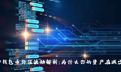 TP钱包币价值波动解析：为什么你的资产在减少？