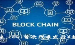 区块链游戏的未来：ICO（