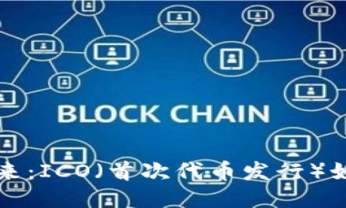 区块链游戏的未来：ICO（首次代币发行）如何改变游戏行业