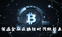 御银如何在金融区块链时