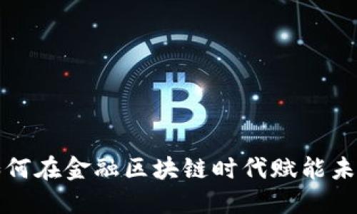 御银如何在金融区块链时代赋能未来金融