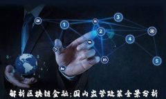 解析区块链金融：国内监