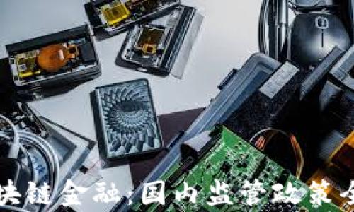 
解析区块链金融：国内监管政策全景分析