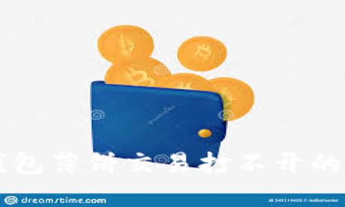 解决TP钱包薄饼交易打不开的问题指南