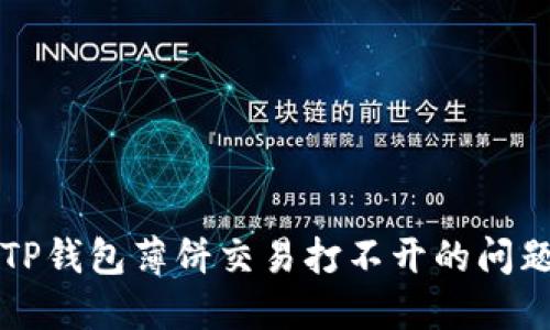 解决TP钱包薄饼交易打不开的问题指南