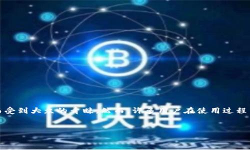 内容提要

在这个信息技术飞速发展的时代，数字钱包已成为人们日常生活中不可或缺的一部分。其中，TP钱包作为一款广受欢迎的数字钱包，因其操作简单、功能齐全而受到大众的青睐。然而，许多用户在使用过程中可能会遇到有关“修改金额”的问题，尤其是在进行转账、交易的时候。为了帮助用户更好地理解和使用TP钱包，本文将深入探讨TP钱包修改金额的相关内容。


TP钱包：轻松修改金额的详细指南