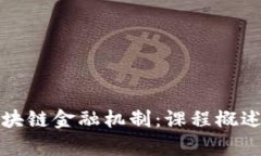 深入理解区块链金融机制