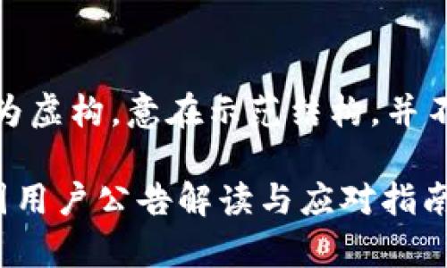 注意：以下内容为虚构，意在示范结构，并不反映真实事件。

tP钱包清退中国用户公告解读与应对指南