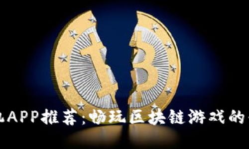 十大手机APP推荐：畅玩区块链游戏的必备工具