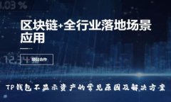 TP钱包不显示资产的常见原