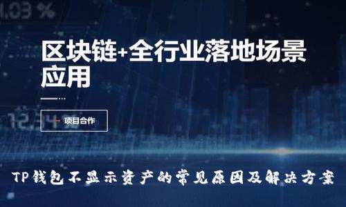 TP钱包不显示资产的常见原因及解决方案