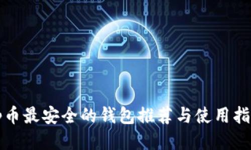 tp币最安全的钱包推荐与使用指南