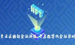 满星云区块链金融科技：