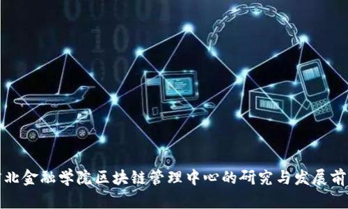 河北金融学院区块链管理中心的研究与发展前景