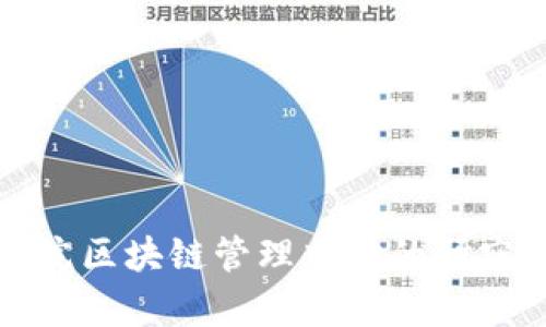 河北金融学院区块链管理中心的研究与发展前景