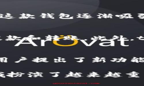 t p钱包是一款数字钱包应用，主要用于管理和存储加密货币，以及进行数字资产的转账和交易。它的具体存在时间可以追溯到其推出的年份。以下是有关t p钱包的详细信息。

### t p钱包的历史
- t p钱包的项目最初开始于**2019年**，致力于为用户提供安全、便捷的数字资产管理服务。随着加密货币的普及，这款钱包逐渐吸引了越来越多的用户，成为市场上的一大亮点。同时，该钱包也在不断更新和改进，推出了多种新功能，以适应市场需求。

### 功能介绍
- t p钱包不仅支持主流的加密货币，还包括一些新兴的数字资产交易。用户可以轻松地在钱包内进行资产的存款、提款和转账。此外，t p钱包强调安全性，采用高标准的加密技术来确保用户资产的安全。

### 用户反馈
- 随着时间的推移，t p钱包积累了大量的用户反馈和评价。总体上，用户对其易用性和安全性表示认可，但也有一些用户提出了新功能的需求和改进建议。

综上所述，t p钱包自2019年推出以来，已经存在了**4年**，并在不断地发展和完善中。这个钱包在数字资产管理领域扮演了越来越重要的角色。随着加密市场的变化，期待未来能有更多创新和进步。