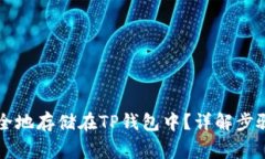 HT币如何安全地存储在TP钱