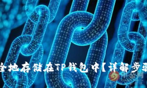 HT币如何安全地存储在TP钱包中？详解步骤与注意事项