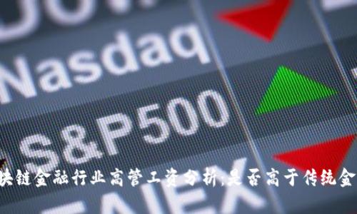 区块链金融行业高管工资分析：是否高于传统金融？