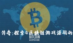 世代传奇：探索4区块链游