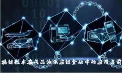 区块链技术在成品油供应