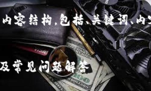 以下是根据您的需求构建的内容结构，包括、关键词、内容大纲以及详细的问题解答。


imToken钱包官方客服电话及常见问题解答