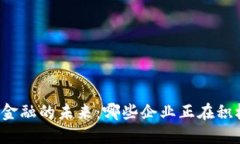区块链金融的未来：哪些