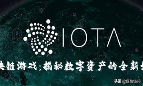 黑钻区块链游戏：揭秘数字资产的全新娱乐体验