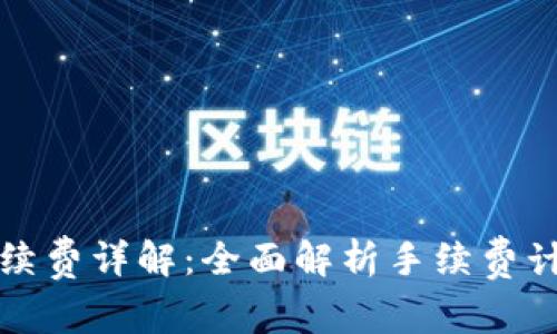 TP钱包手续费详解：全面解析手续费计算与技巧