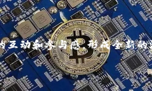   探索区块链游戏：网易逆水寒的未来与创新 / 
 guanjianci 区块链游戏, 网易逆水寒, 游戏创新, 数字资产 /guanjianci 

### 内容主体大纲

1. 引言
   - 区块链游戏的兴起
   - 网易逆水寒在行业中的位置

2. 区块链技术概述
   - 区块链的基本概念
   - 区块链如何应用于游戏行业
   - 优势与挑战

3. 网易逆水寒的背景
   - 游戏概述
   - 其在市场中的表现
   - 为什么引入区块链技术？

4. 区块链技术在网易逆水寒中的应用
   - 游戏内资产的数字化
   - 玩家权益的保障
   - 经济体系的重构

5. 逆水寒的社区和生态系统
   - 玩家社区的形成
   - 开发者与玩家的互动机制
   - 市场与产品的扩展

6. 区块链游戏的未来趋势
   - 未来游戏的形态
   - 区块链技术的进一步应用
   - 如何吸引新玩家

7. 结论
   - 对网易逆水寒的展望
   - 区块链游戏的潜力

8. 常见问题解答（FAQ）
   - 区块链游戏的优缺点是什么？
   - 为什么选择网易逆水寒进行区块链尝试？
   - 玩家如何在区块链游戏中获益？
   - 区块链游戏的可持续发展面临哪些挑战？
   - 如何参与逆水寒的区块链生态系统？
   - 区块链游戏对传统游戏模式的影响？
   - 未来的区块链游戏将会是什么样的？

---

### 正文内容

#### 1. 引言

在数字化迅猛发展的时代，区块链技术作为一种颠覆性的概念，正逐渐渗透到各个行业，尤其是游戏行业。近年来，区块链游戏逐渐崭露头角，成为玩家和开发者追逐的热点。而网易逆水寒作为一款备受瞩目的游戏，选择将区块链技术引入其玩法中，必然引起了广泛关注。

#### 2. 区块链技术概述

##### 区块链的基本概念

区块链是一种去中心化的信息存储技术。它以数据块为基础，通过密码学手段确保数据的安全性，同步维护各参与者的数据一致性，使得数据无法篡改且透明可追溯。区块链的核心在于分布式账本技术，使得所有交易都被记录在多个节点上，增强了数据的安全性和可靠性。

##### 区块链如何应用于游戏行业

在游戏行业，区块链的应用主要体现在资产的数字化、玩家权益的保障、经济体系的重构等方面。通过智能合约，游戏的资产可以被安全地转移、交易，并形成玩家之间的市场。在这一过程中，区块链不仅仅是技术手段，更是一种全新的游戏理念。

##### 优势与挑战

区块链游戏的优势在于透明度高、资产确权，玩家能够真正拥有自己的虚拟物品并进行交易。然而，技术实现的复杂性以及玩家对新技术适应的挑战也不可忽视。

#### 3. 网易逆水寒的背景

##### 游戏概述

网易逆水寒是一款结合了东方武侠文化与现代游戏技术的MMORPG（大型多人在线角色扮演游戏）。自上线以来，该游戏凭借其优美的画面和深厚的文化底蕴，受到了众多玩家的喜爱。

##### 其在市场中的表现

网易逆水寒上线以来，迅速积累了庞大的用户基础。在中国游戏市场中，该游戏不仅取得了可观的收入，也荣获了一系列的国际奖项，显示了其在技术与创意上的创新。

##### 为什么引入区块链技术？

网易选择将区块链引入逆水寒，主要是为了确保玩家在游戏中的资产安全、提升玩家体验以及增强社区互动。通过区块链，网易可以更好地管理游戏内的数字资产，同时也能为玩家提供更为丰富的玩法。

#### 4. 区块链技术在网易逆水寒中的应用

##### 游戏内资产的数字化

在网易逆水寒中，所有的虚拟资产都可以通过区块链技术进行数字化管理。这意味着玩家在游戏中获得的装备、道具等都可以通过区块链进行验证、确认和交易，确保资产的唯一性和永久性。

##### 玩家权益的保障

通过区块链，网易逆水寒能够为玩家提供更加公正和透明的游戏环境。每笔交易都有记录，任何时候玩家都可以查询自己资产的历史记录，保障了玩家的权益不受侵害。

##### 经济体系的重构

区块链的发展使得网易逆水寒可以重新构建其经济体系，让玩家之间进行自由交易。这种新型经济模式，可以为玩家提供更多的获利机会，同时也能激励他们在游戏中进行更多的互动和贡献。

#### 5. 逆水寒的社区和生态系统

##### 玩家社区的形成

逆水寒的玩家社区是其成功的重要因素之一。通过引入区块链，玩家之间不仅可以共享游戏体验，还能够共同参与游戏的经济体系，形成良好的社区氛围。

##### 开发者与玩家的互动机制

网易可以通过区块链技术，增强开发者与玩家之间的互动。玩家反馈可以实时记录，并且开发者可以迅速作出调整和反应，从而提升游戏体验和满意度。

##### 市场与产品的扩展

区块链的应用使得逆水寒的市场潜力大大增加。玩家可以通过交易系统获得更高价值的物品，而网易则能够通过数据分析，更好地了解玩家需求，扩展游戏产品。

#### 6. 区块链游戏的未来趋势

##### 未来游戏的形态

随着区块链技术的进一步发展，未来的游戏可能不仅限于传统的娱乐功能，而是向社交、投资等多元化方向发展。玩家的参与也将更加深度，形成全新的游戏生态。

##### 区块链技术的进一步应用

在未来，区块链技术有望与其他前沿技术，如人工智能、虚拟现实等相结合，打造更加沉浸式的游戏体验。

##### 如何吸引新玩家

为了吸引新玩家，游戏开发者需要不断创新玩法，提供更多的互动性和参与感，同时也需要通过教育宣传，让玩家了解和接纳区块链技术。

#### 7. 结论

网易逆水寒在引入区块链技术的探索中，展现了其对游戏未来的前瞻性思考。结合区块链的优势，逆水寒将为玩家提供更加丰富的体验和收益。这不仅有助于提升游戏本身的竞争力，也为整个行业的健康发展开辟了新方向。

#### 8. 常见问题解答（FAQ）

##### 区块链游戏的优缺点是什么？

优点
区块链游戏的优点主要有：资产确权、透明度高、玩家去中心化、可交易性等。玩家在游戏中所得资产，能够真正属于自己，并通过区块链的去中心化特性，实现相对公平的游戏环境。

缺点
然而，区块链游戏也面临着一些挑战，如技术复杂性、玩家的教育成本、市场的不稳定性等。此外，初期的投资风险也需要玩家谨慎对待。

##### 为什么选择网易逆水寒进行区块链尝试？

网易逆水寒是一款已经拥有庞大玩家基础的成功游戏，选择在这样的项目中引入区块链技术，可以最大限度地测试技术的可行性。此外，丰富的玩家数据和反馈机制也能为技术的提供充分的支持。

##### 玩家如何在区块链游戏中获益？

在区块链游戏中，玩家的获益方式多种多样。除了能够通过游戏内物品的获得与交易获取利益外，通过参与社区活动、任务等，也能与其他玩家互动，获取各种奖励。

##### 区块链游戏的可持续发展面临哪些挑战？

区块链游戏可持续发展面临着监管政策的不确定性、技术更新的快速性、玩家行为的不可预测性等挑战。在面对这些挑战时，开发者需要不断进行灵活调整和应对。

##### 如何参与逆水寒的区块链生态系统？

玩家可以通过参与社群、参与身份认证和资产交易等方式积极加入逆水寒的区块链生态系统。此外，了解最新的游戏动态和市场变化，也是参与生态的重要一环。

##### 区块链游戏对传统游戏模式的影响？

区块链游戏的出现，将潜在地改变传统游戏的模式。未来，可能会看到更多基于去中心化的游戏形式，玩家的权益会被重新定义，资产所有权会得到加强。

##### 未来的区块链游戏将会是什么样的？

在未来，区块链游戏可能会融合更多技术元素，创造沉浸式体验。如虚拟现实、增强现实与区块链结合，赋予玩家更深层次的互动和参与感，形成全新的游戏文化。

以上是关于“区块链游戏网易逆水寒”的详细探讨。希望对你有所帮助！