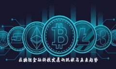 区块链金融科技发展的现