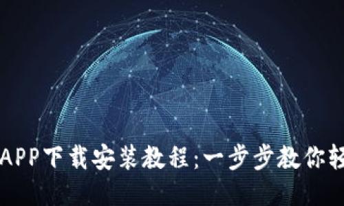派钱包APP下载安装教程：一步步教你轻松上手