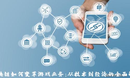 
区块链如何变革游戏业务：从技术到经济的全面解析