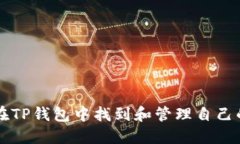 如何在TP钱包中找到和管理