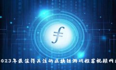 2023年最值得关注的区块链