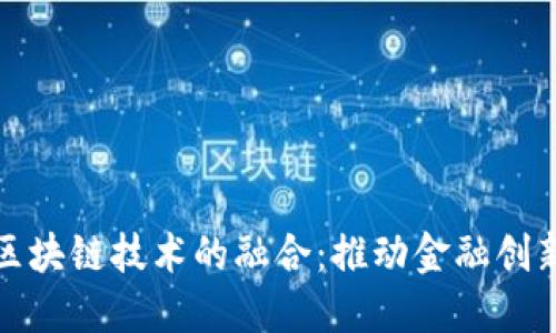 恒银金融与区块链技术的融合：推动金融创新的未来之路