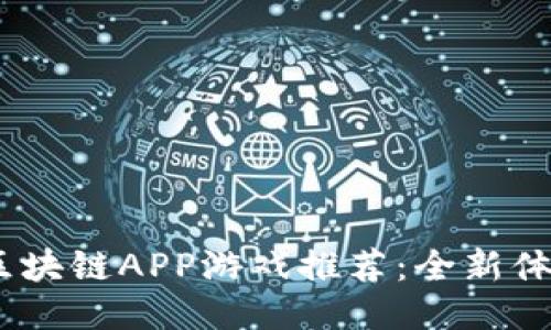 2023年最新区块链APP游戏推荐：全新体验与盈利机会