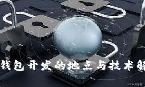 TP钱包开发的地点与技术解析