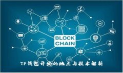 TP钱包开发的地点与技术解