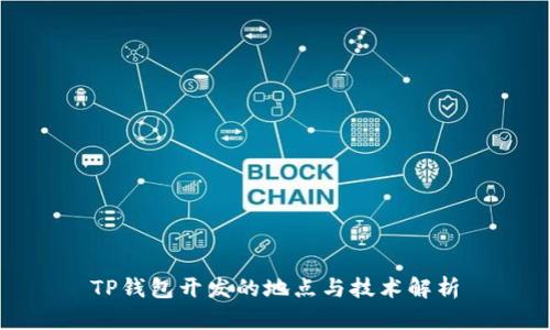 TP钱包开发的地点与技术解析