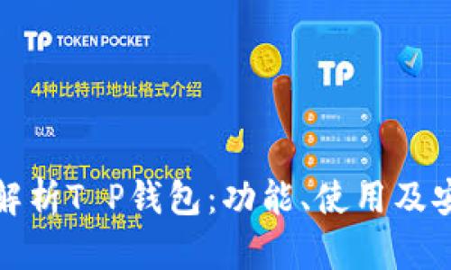 全面解析T P钱包：功能、使用及安全性