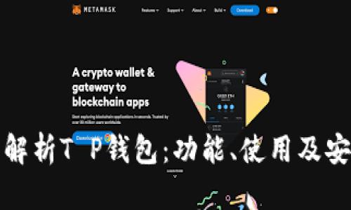 全面解析T P钱包：功能、使用及安全性